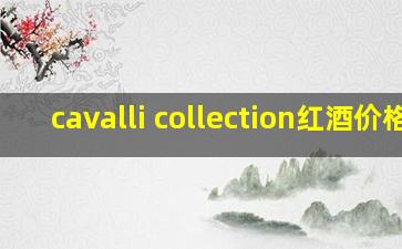 cavalli collection红酒价格